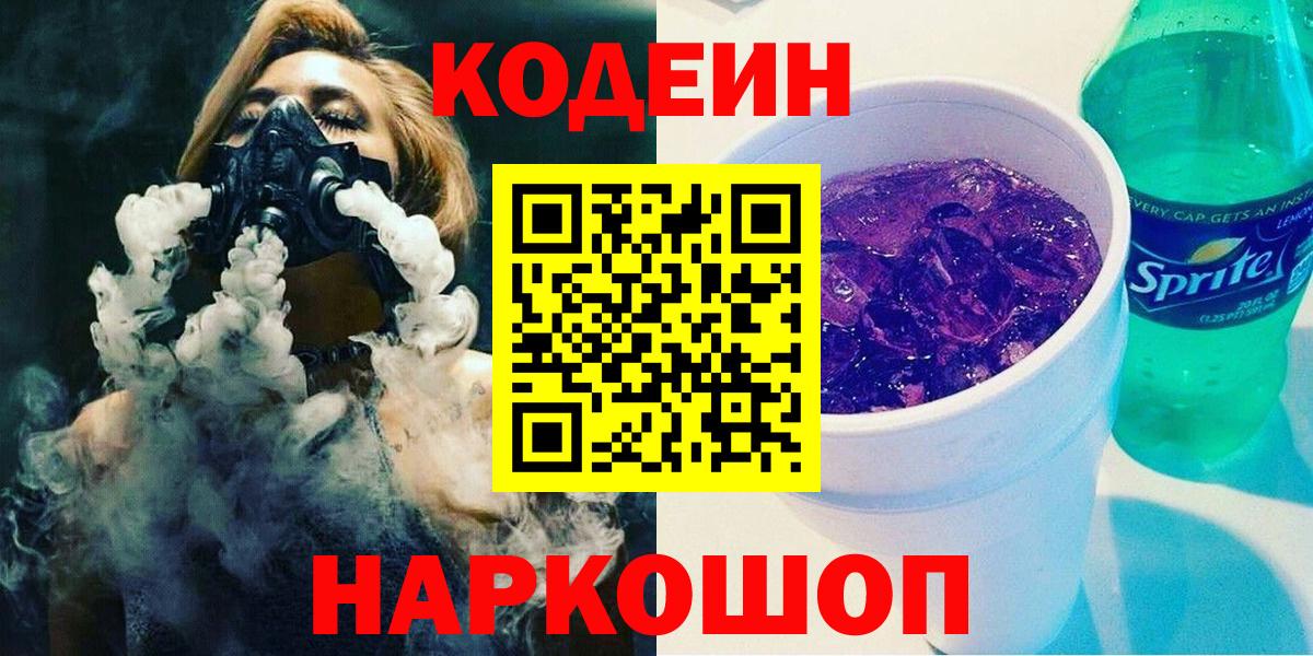 Кодеин напиток Lean (лин)  Вход с VPN  Надым 